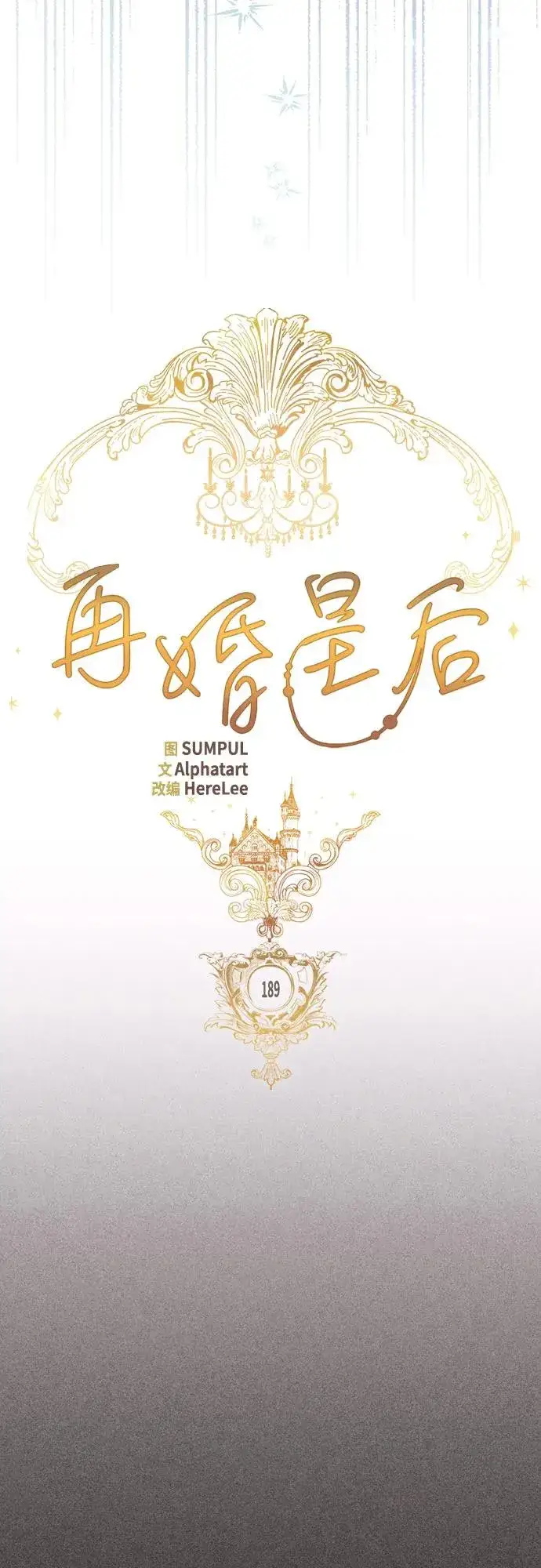 《再婚皇后》第189话图24