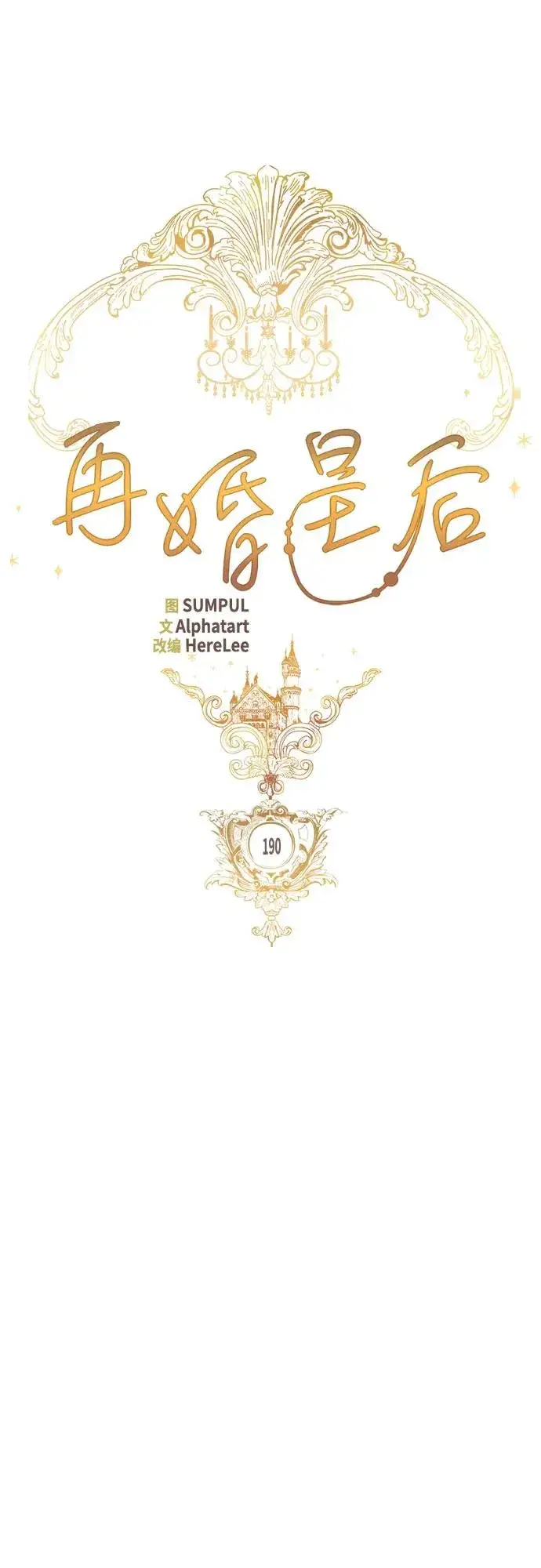 漫画《再婚皇后》第190话第15张图
