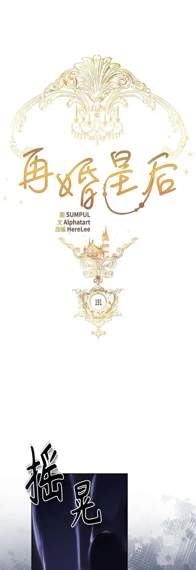 《再婚皇后》第191话图27