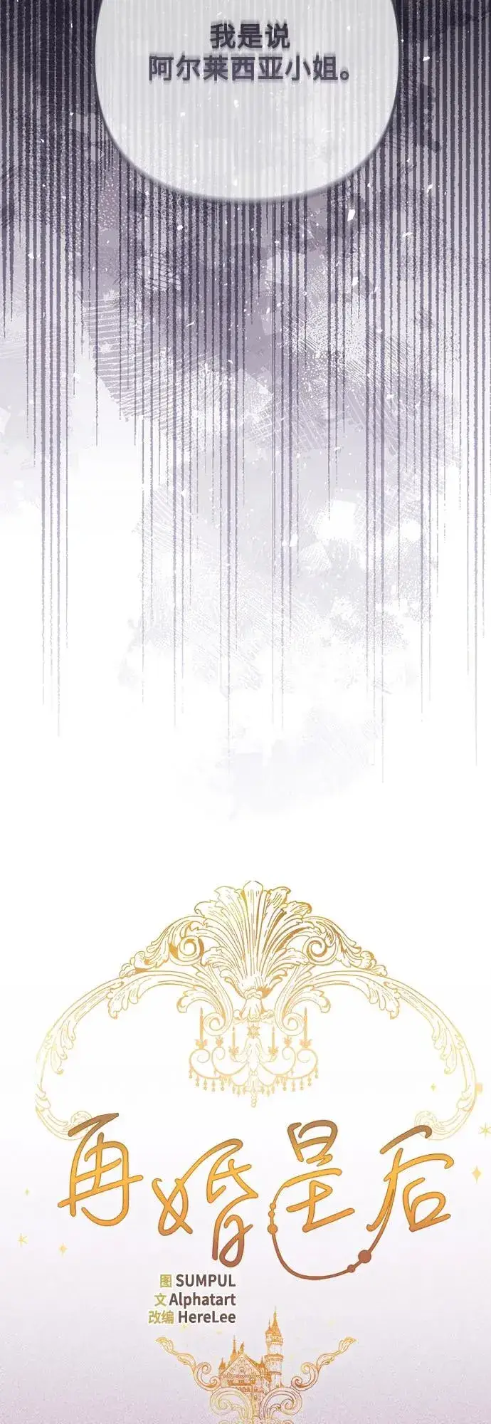《再婚皇后》第192话图11