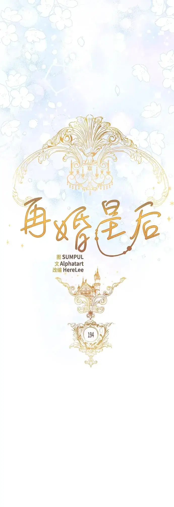 《再婚皇后》第194话图29