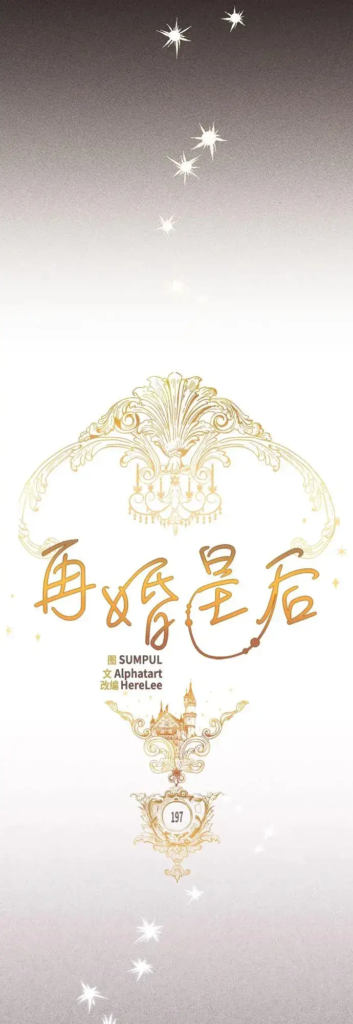 漫画《再婚皇后》第197话第15张图