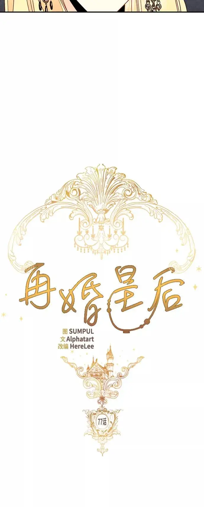 漫画《再婚皇后》第77话第6张图