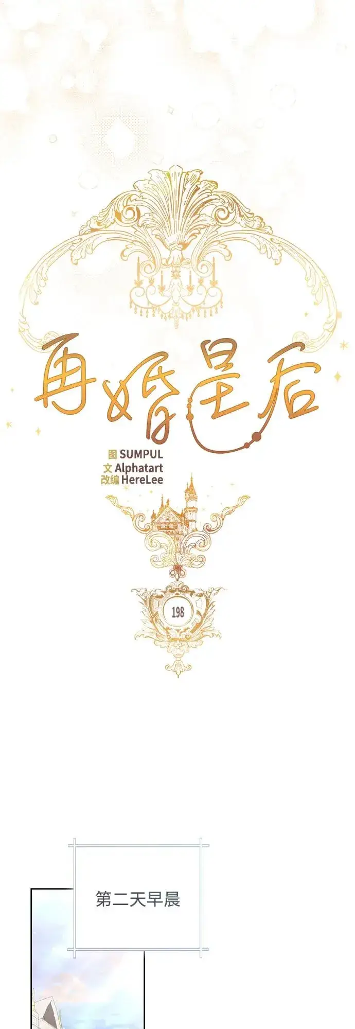 漫画《再婚皇后》第198话第18张图