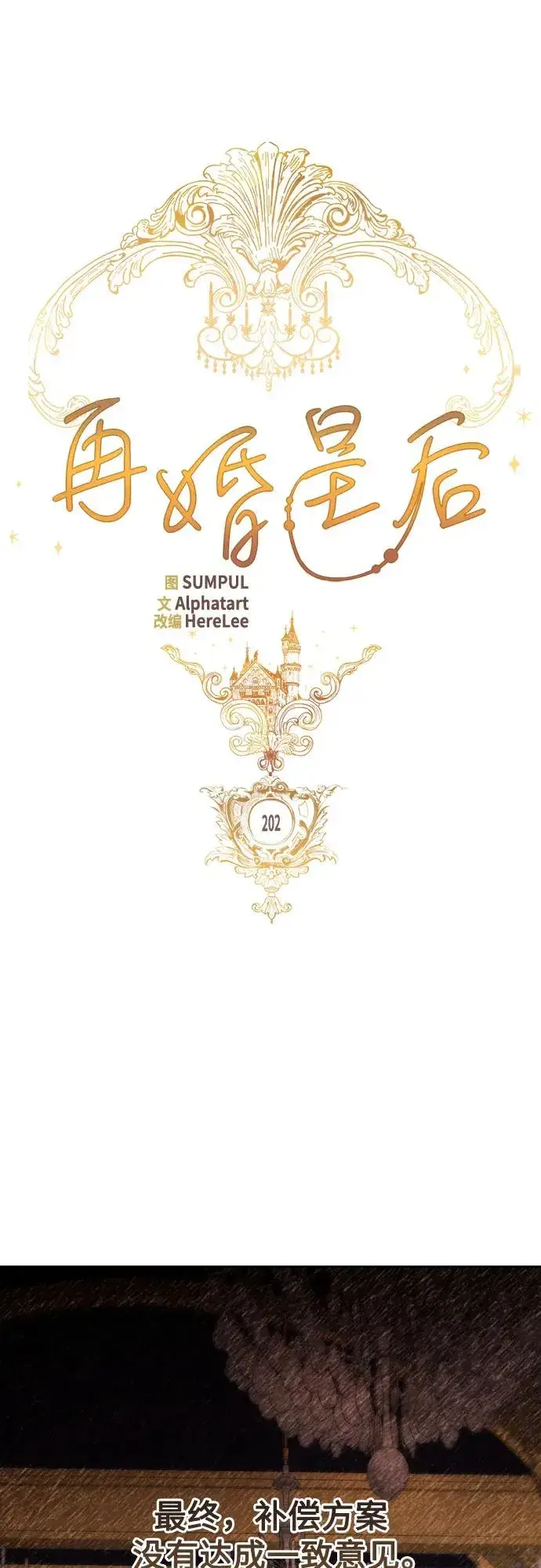 《再婚皇后》第202话图23