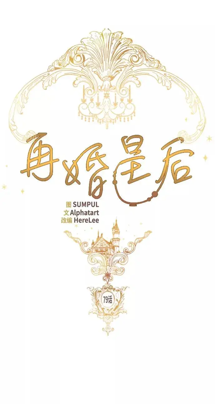 漫画《再婚皇后》第79话第33张图