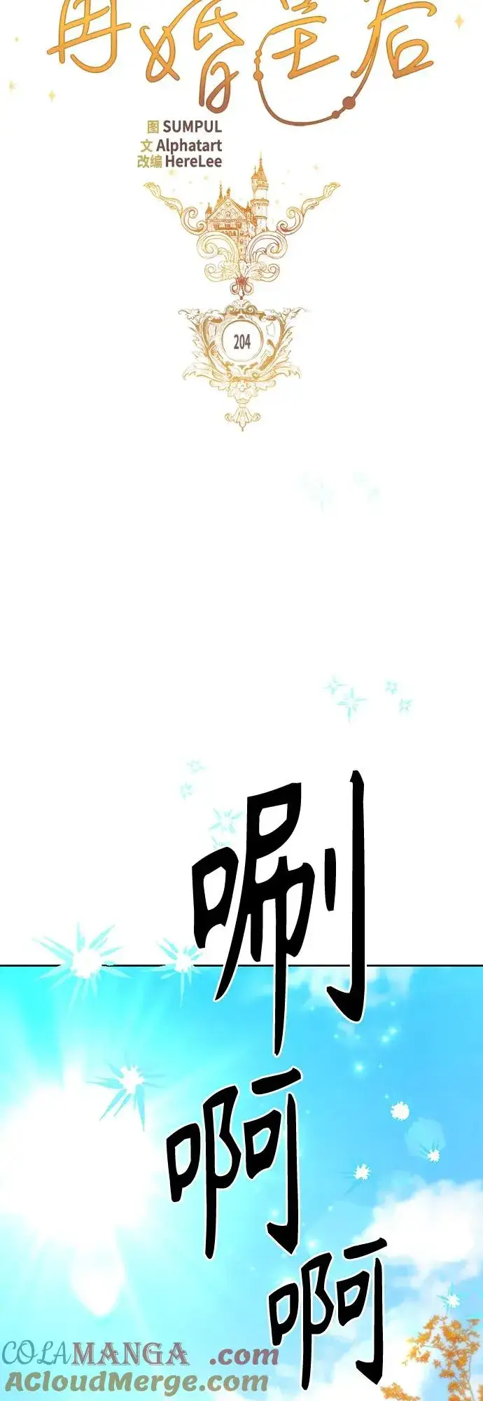 漫画《再婚皇后》第204话第28张图