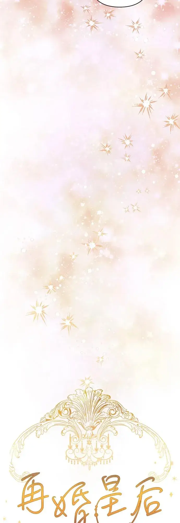 漫画《再婚皇后》第206话第11张图