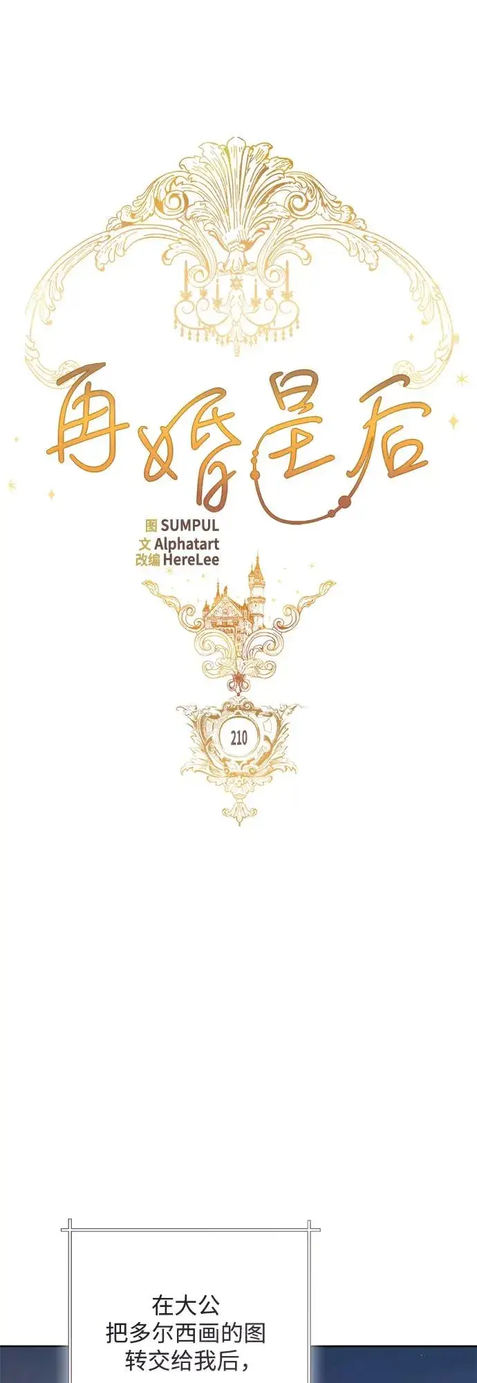 《再婚皇后》第210话图11