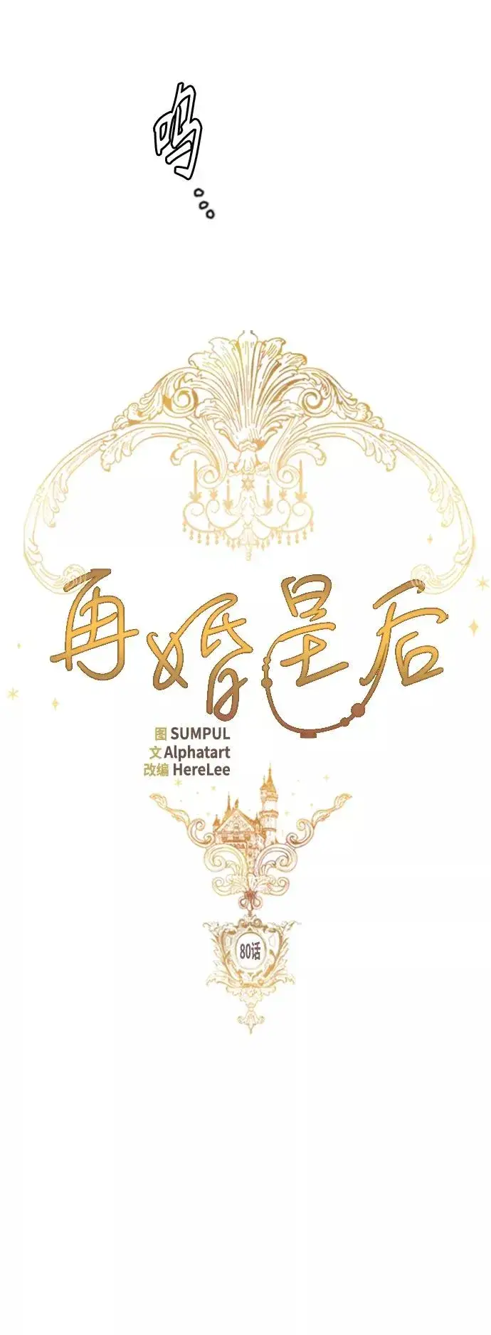 漫画《再婚皇后》第80话第5张图
