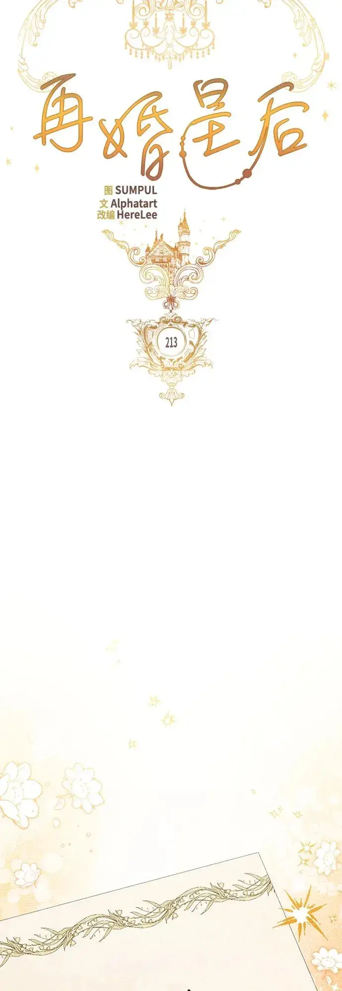 《再婚皇后》第213话图15