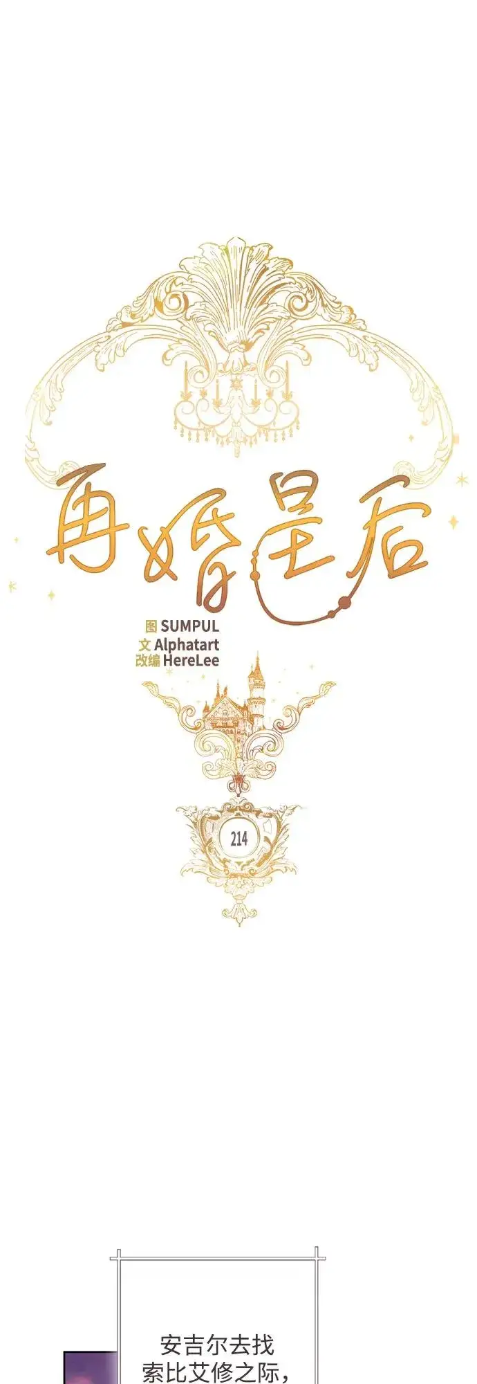 漫画《再婚皇后》第214话第20张图