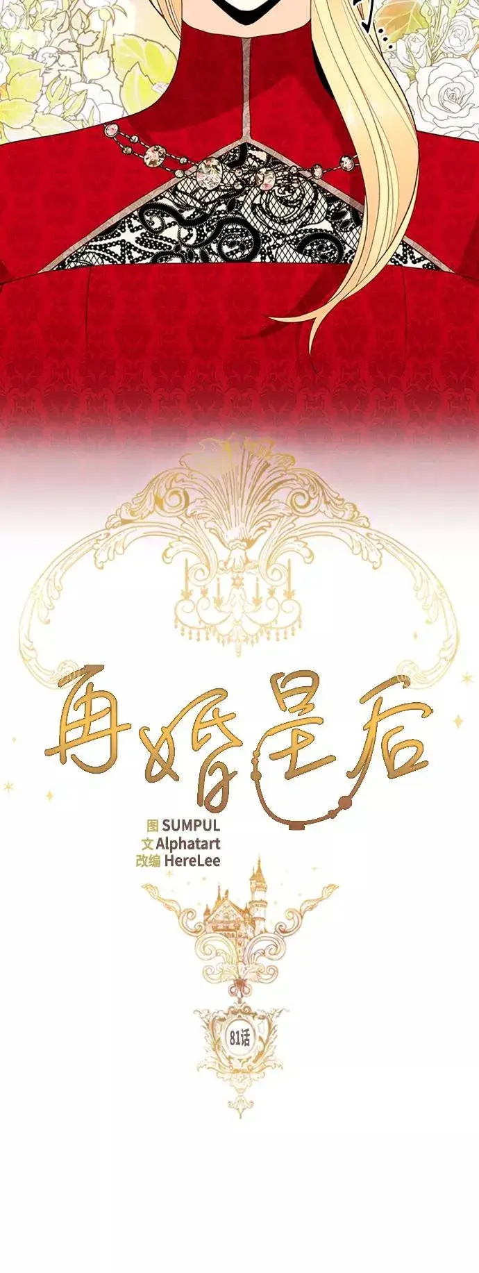 漫画《再婚皇后》第81话第12张图