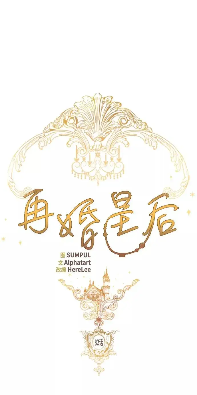 漫画《再婚皇后》第82话第2张图