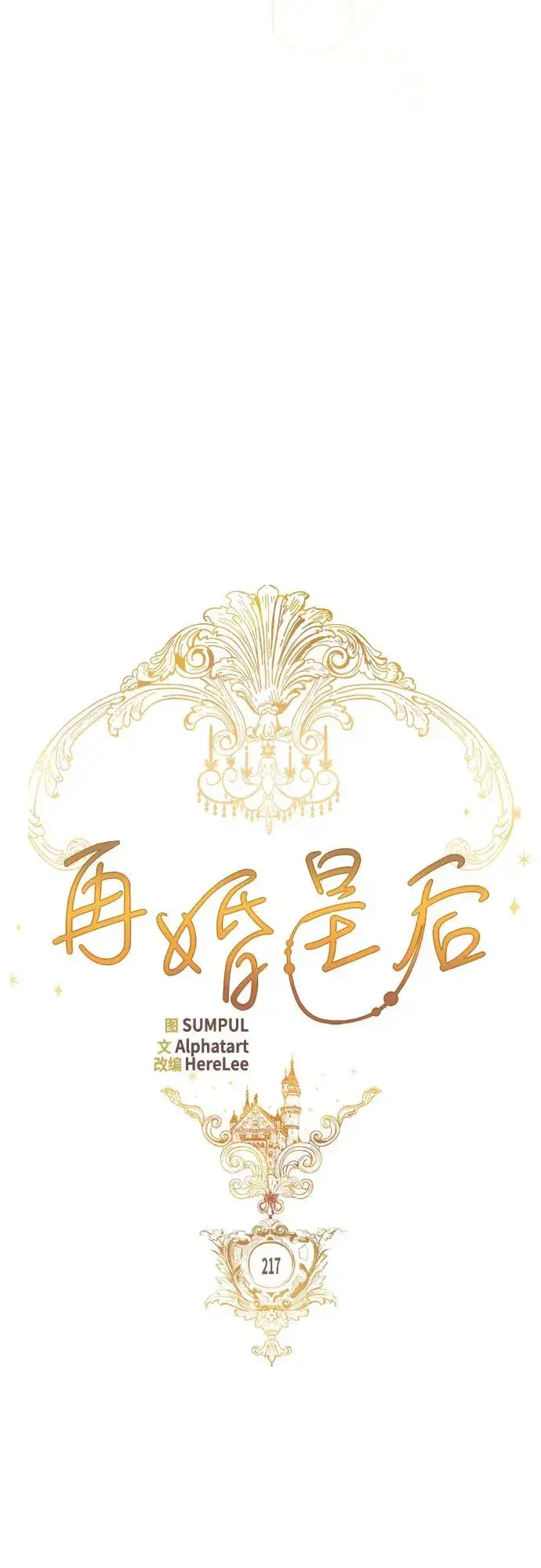 漫画《再婚皇后》第217话第41张图