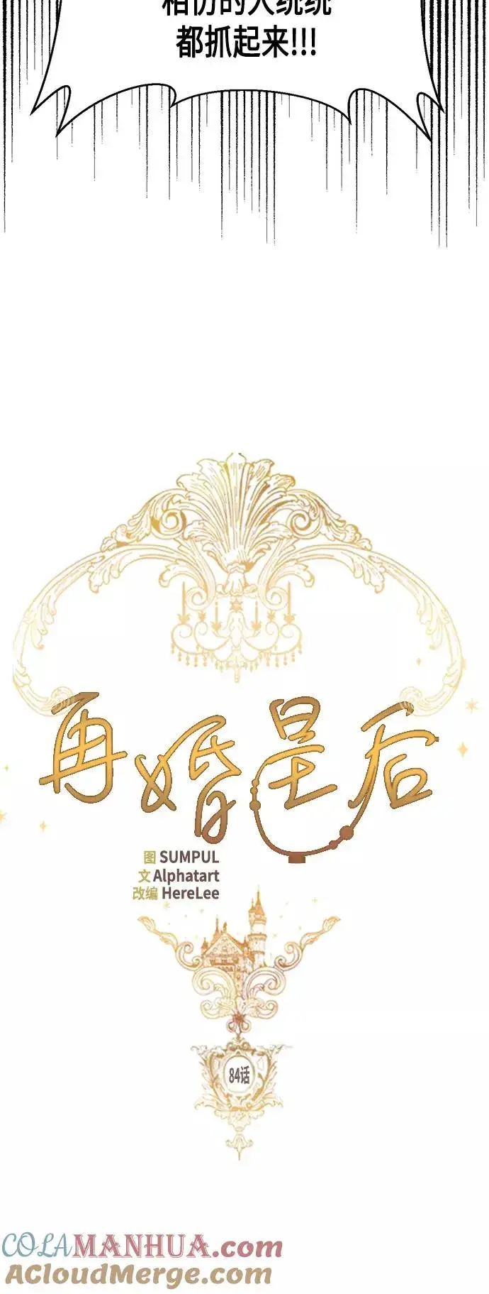 漫画《再婚皇后》第84话第16张图