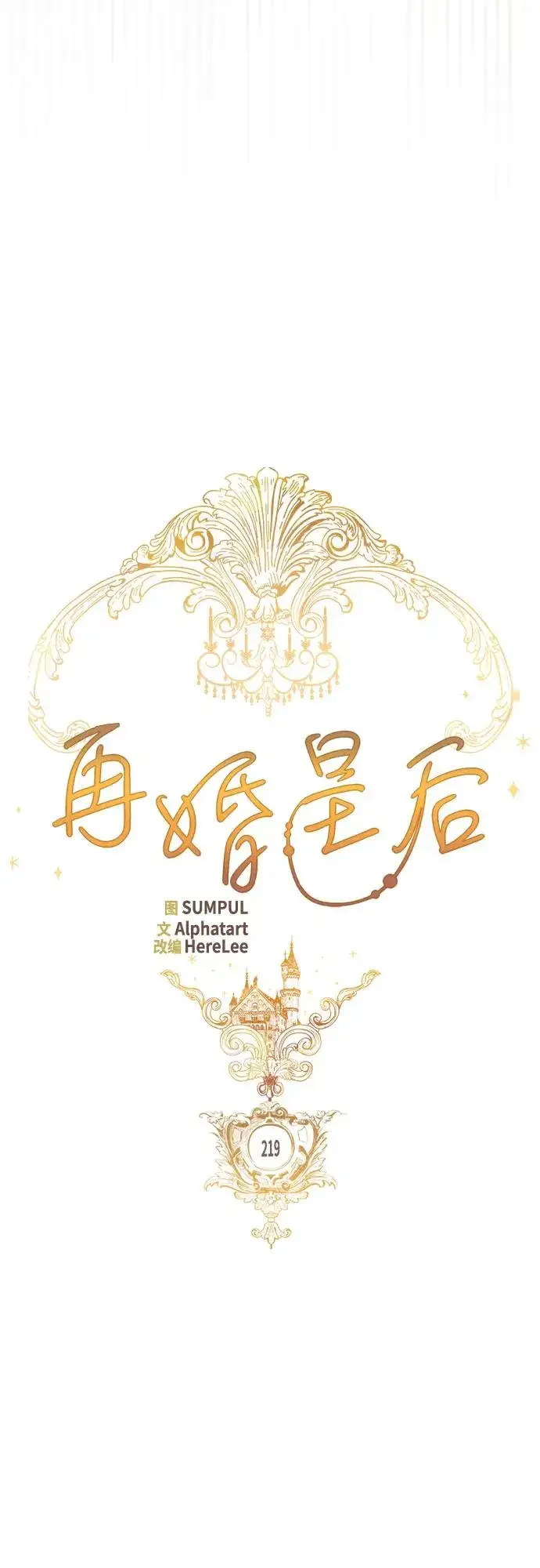 《再婚皇后》第219话图42