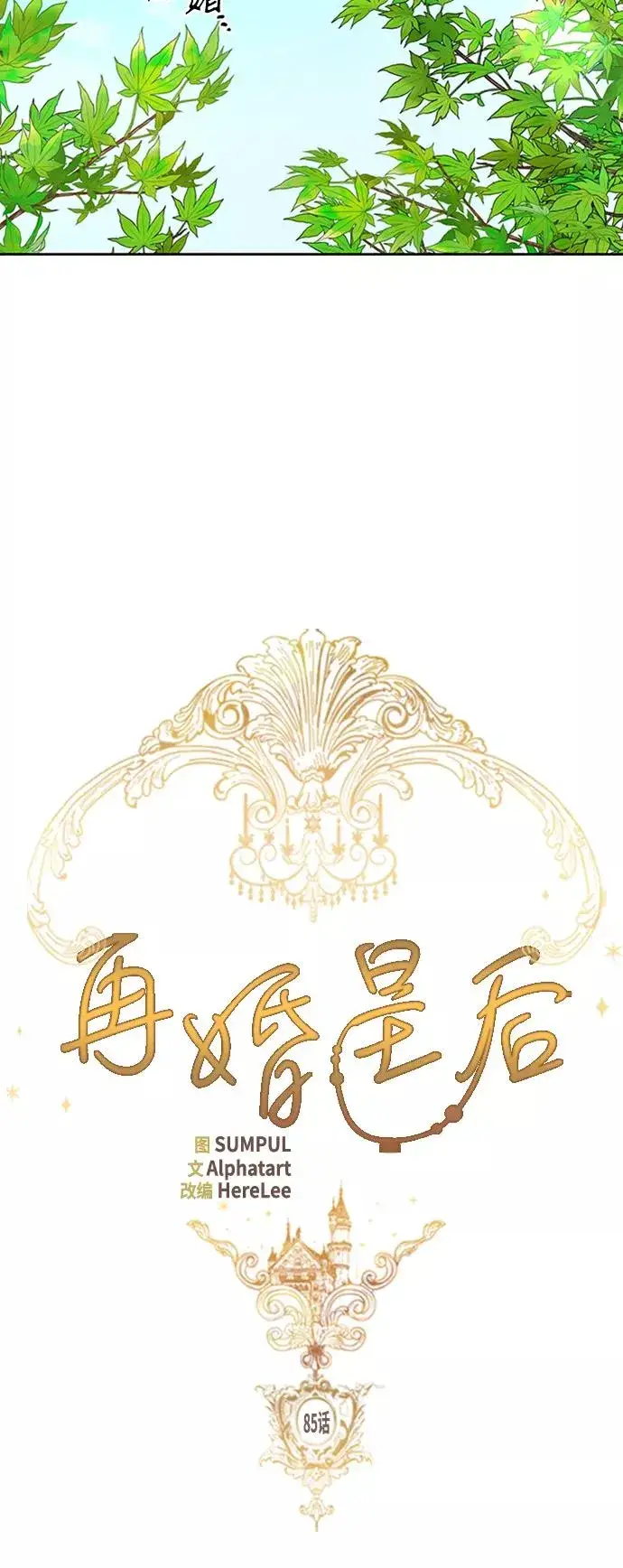 漫画《再婚皇后》第85话第6张图