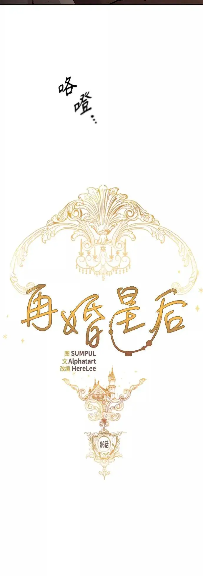 漫画《再婚皇后》第86话第29张图