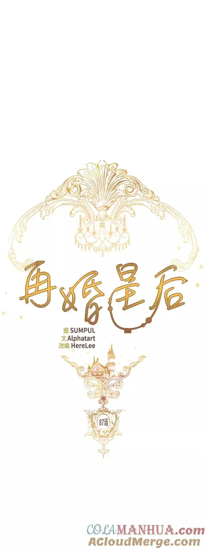漫画《再婚皇后》第87话第7张图