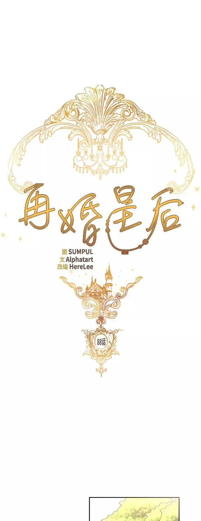 漫画《再婚皇后》第88话第15张图