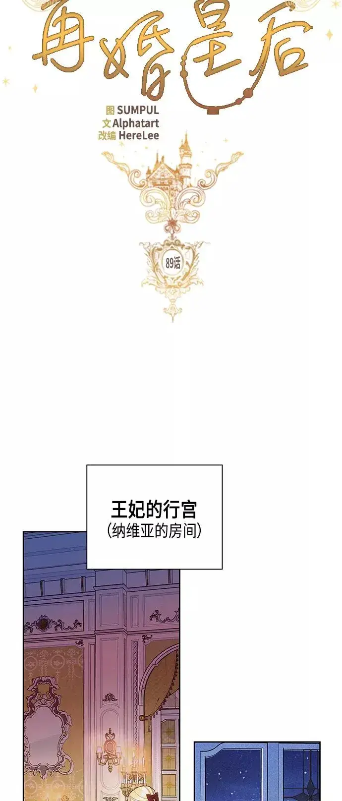 漫画《再婚皇后》第89话第8张图
