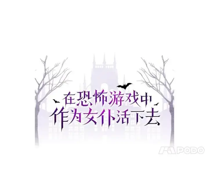 漫画《在恐怖游戏中作为女仆活下去》2.轮回游戏第7张图
