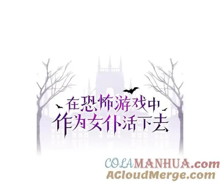 《在恐怖游戏中作为女仆活下去》25.特别的茶图9