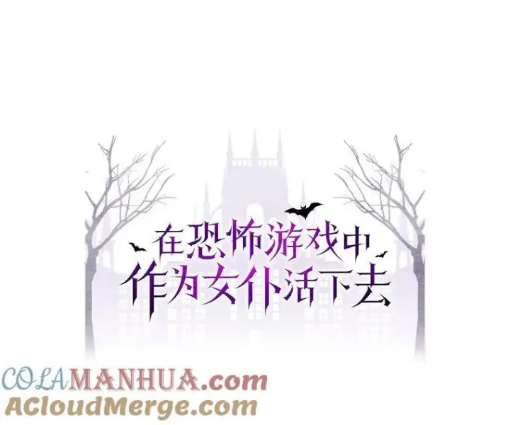 《在恐怖游戏中作为女仆活下去》27.非礼勿视图9