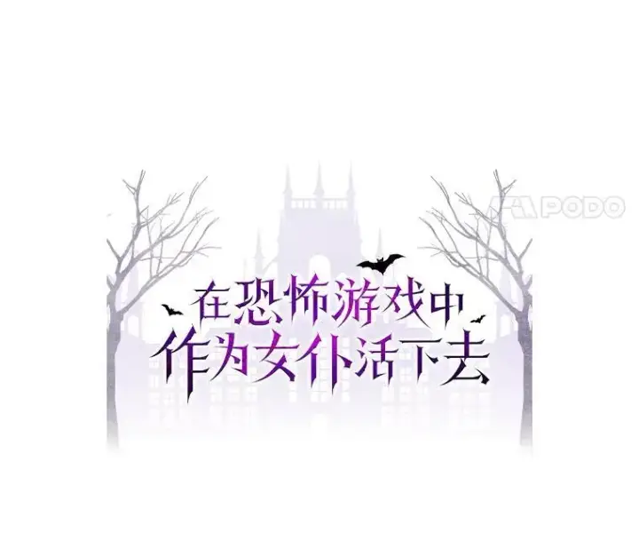 漫画《在恐怖游戏中作为女仆活下去》29.幽静之室第24张图