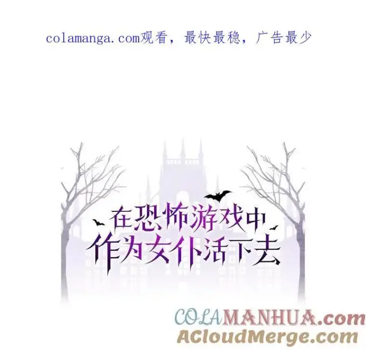 漫画《在恐怖游戏中作为女仆活下去》30.擒拿把戏第1张图