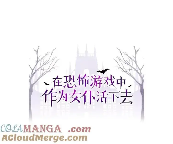 漫画《在恐怖游戏中作为女仆活下去》37.关心则乱第13张图