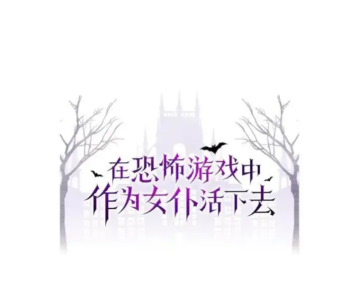 《在恐怖游戏中作为女仆活下去》46.恐惧的内心图9