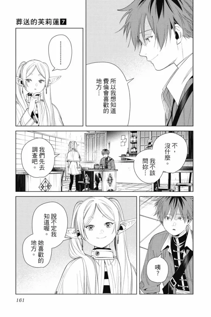 漫画《葬送者芙莉莲》第07卷第161张图