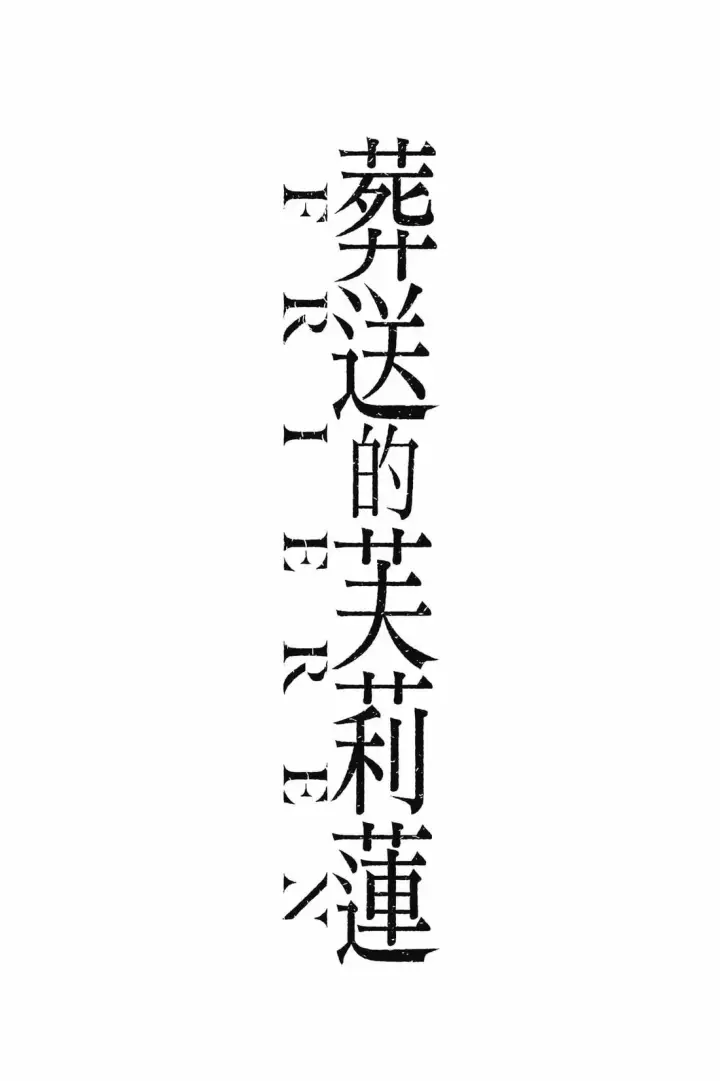 漫画《葬送者芙莉莲》第12卷第192张图