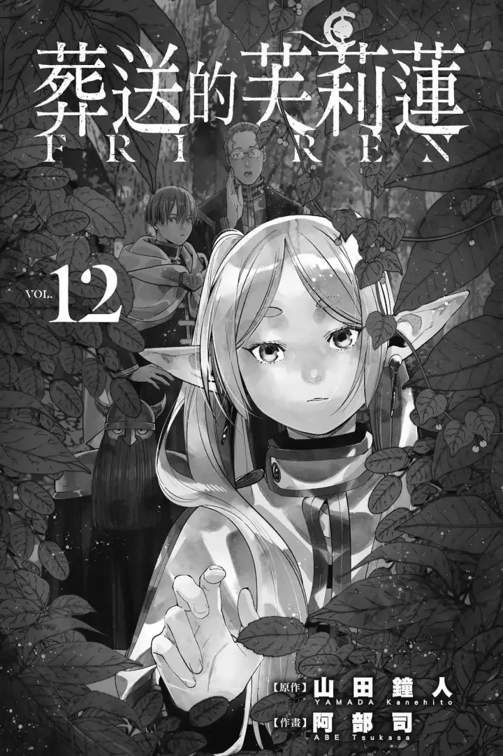 漫画《葬送者芙莉莲》第12卷第2张图