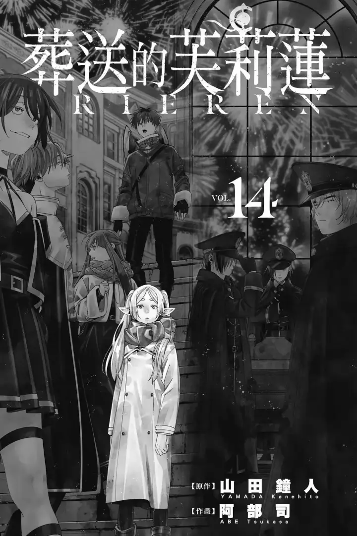 《葬送者芙莉莲》第14卷图2