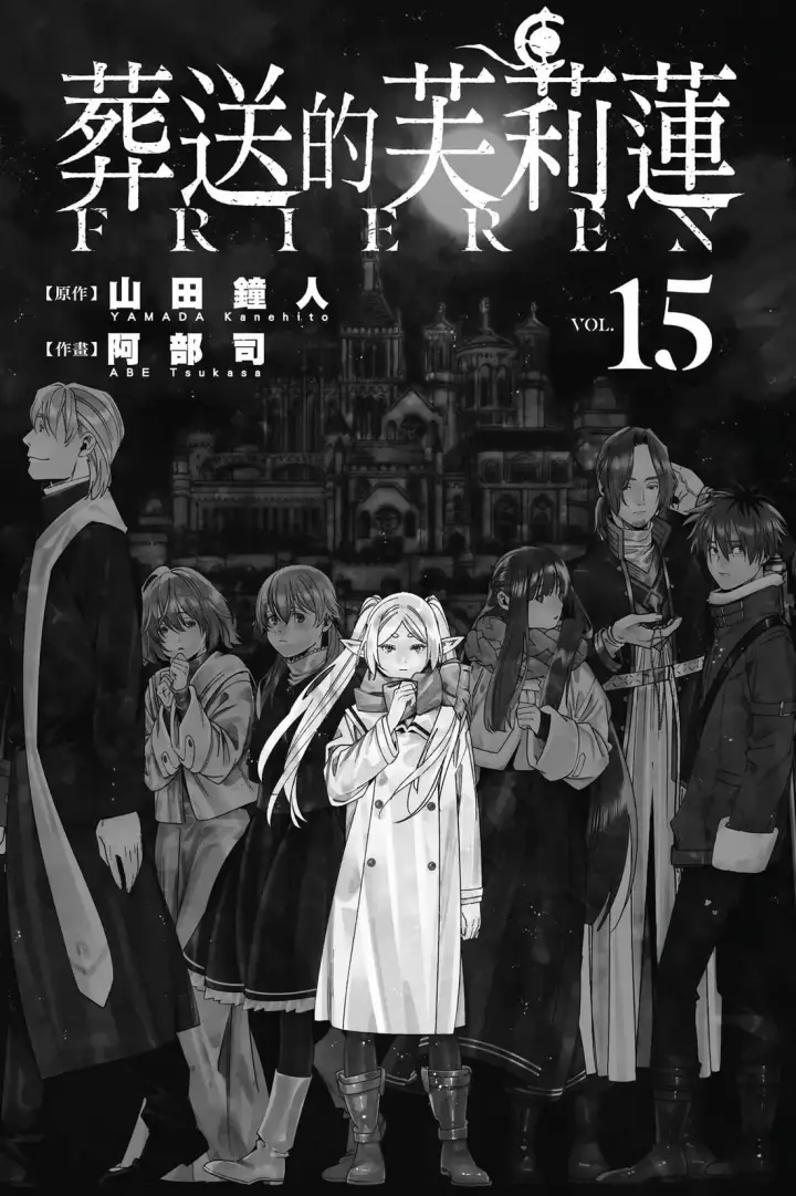 《葬送者芙莉莲》第15卷图2