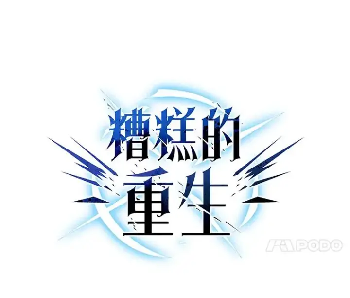 漫画《糟糕的重生》9.血统仪式开始第18张图