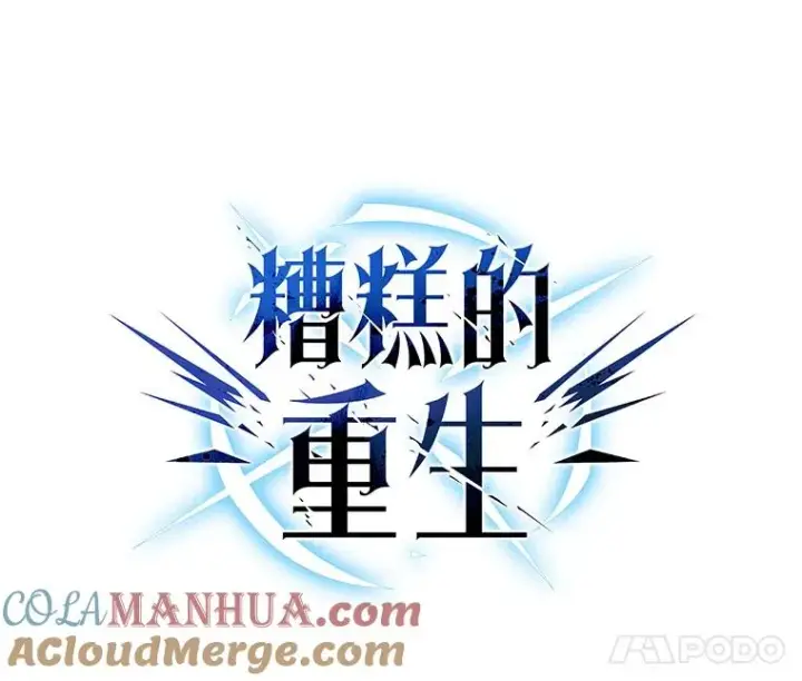 漫画《糟糕的重生》69.时隔多年的对练第25张图