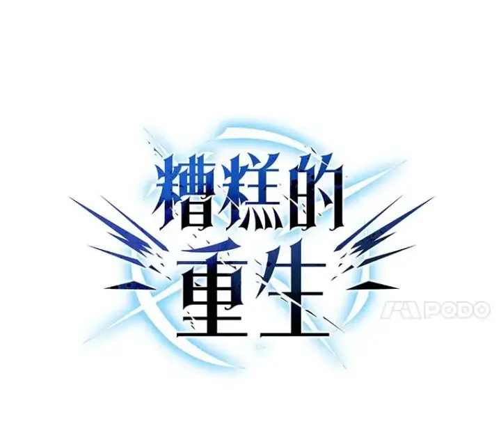 漫画《糟糕的重生》77.赫摩尔式第32张图