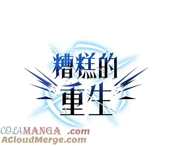 漫画《糟糕的重生》79.克丽丝蒂娜第53张图