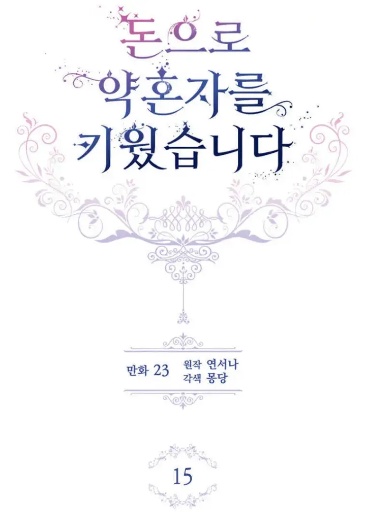 漫画《砸钱养个未婚夫》第15话第13张图
