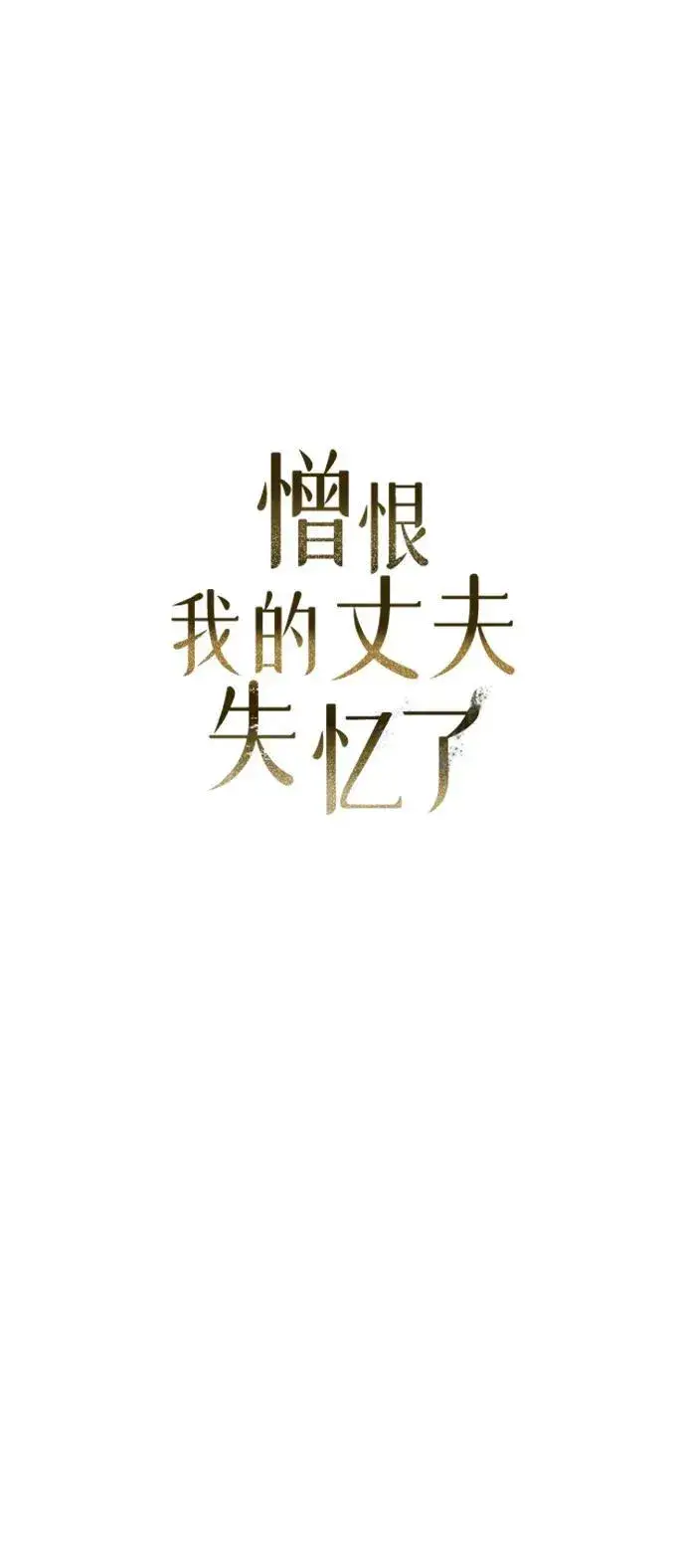 《憎恨我的丈夫失忆了》第1话图12