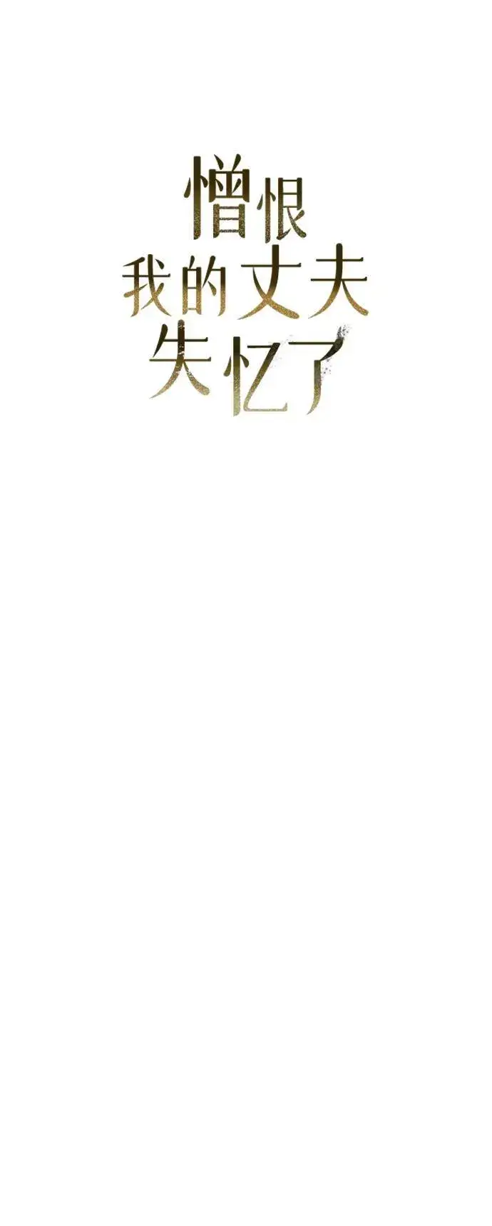 《憎恨我的丈夫失忆了》第2话图3
