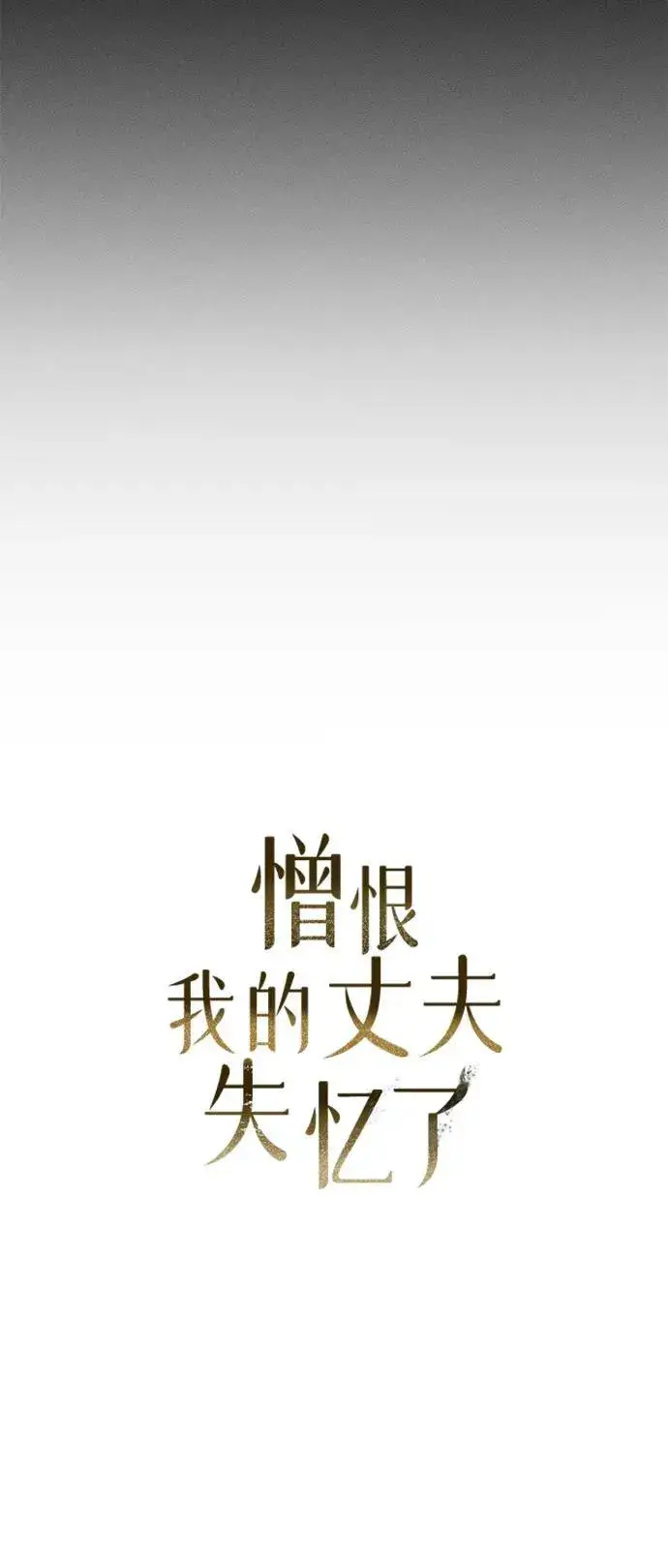 《憎恨我的丈夫失忆了》第3话图33