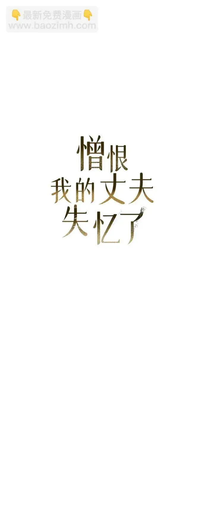 《憎恨我的丈夫失忆了》第4话图16