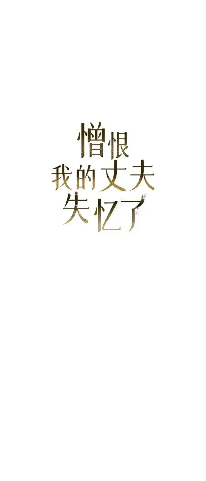 《憎恨我的丈夫失忆了》第5话图32