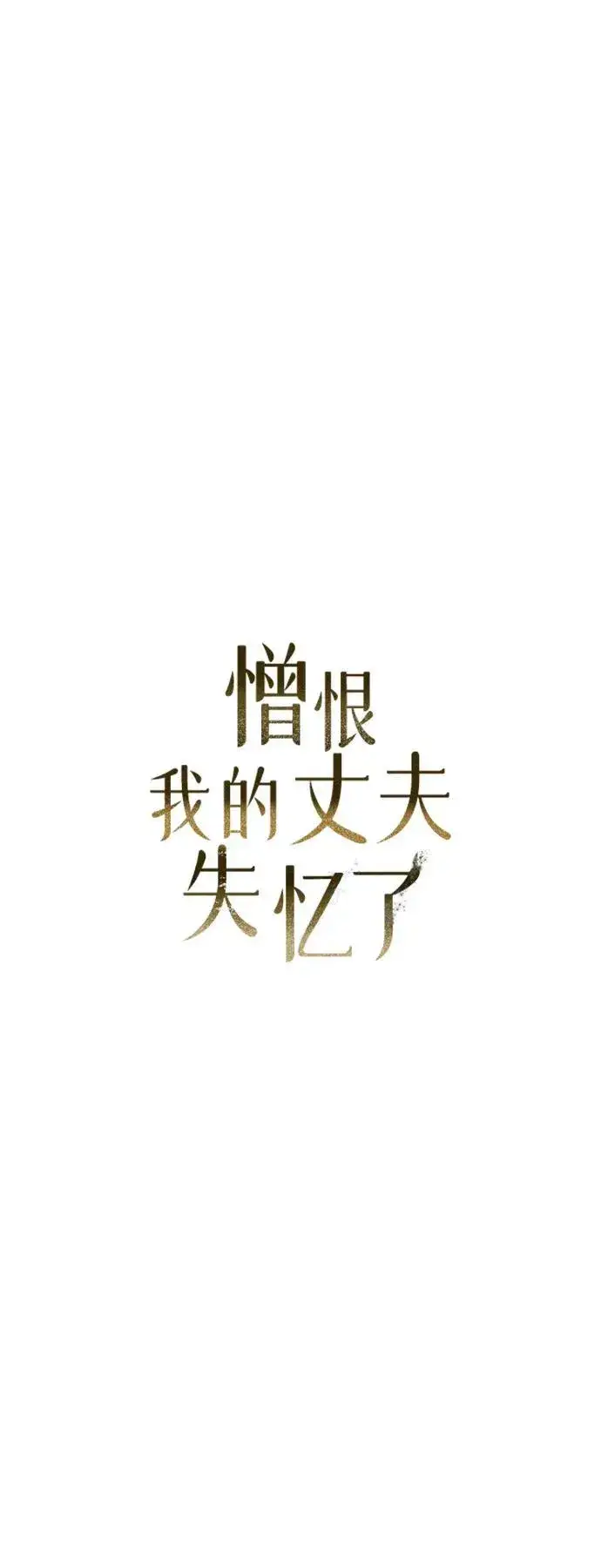 《憎恨我的丈夫失忆了》第6话图25