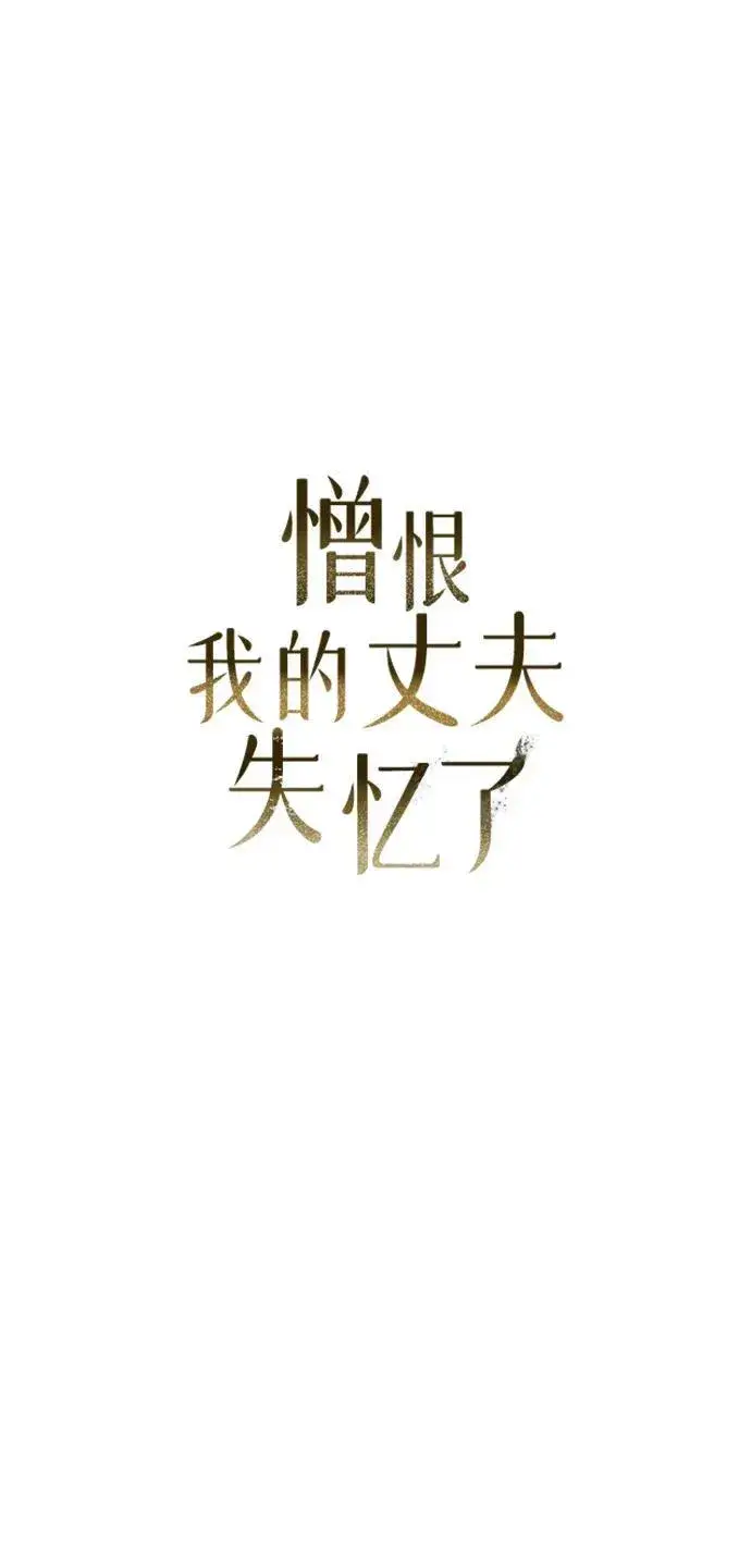 《憎恨我的丈夫失忆了》第7话图45